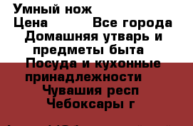 Умный нож Clever Cutter › Цена ­ 990 - Все города Домашняя утварь и предметы быта » Посуда и кухонные принадлежности   . Чувашия респ.,Чебоксары г.